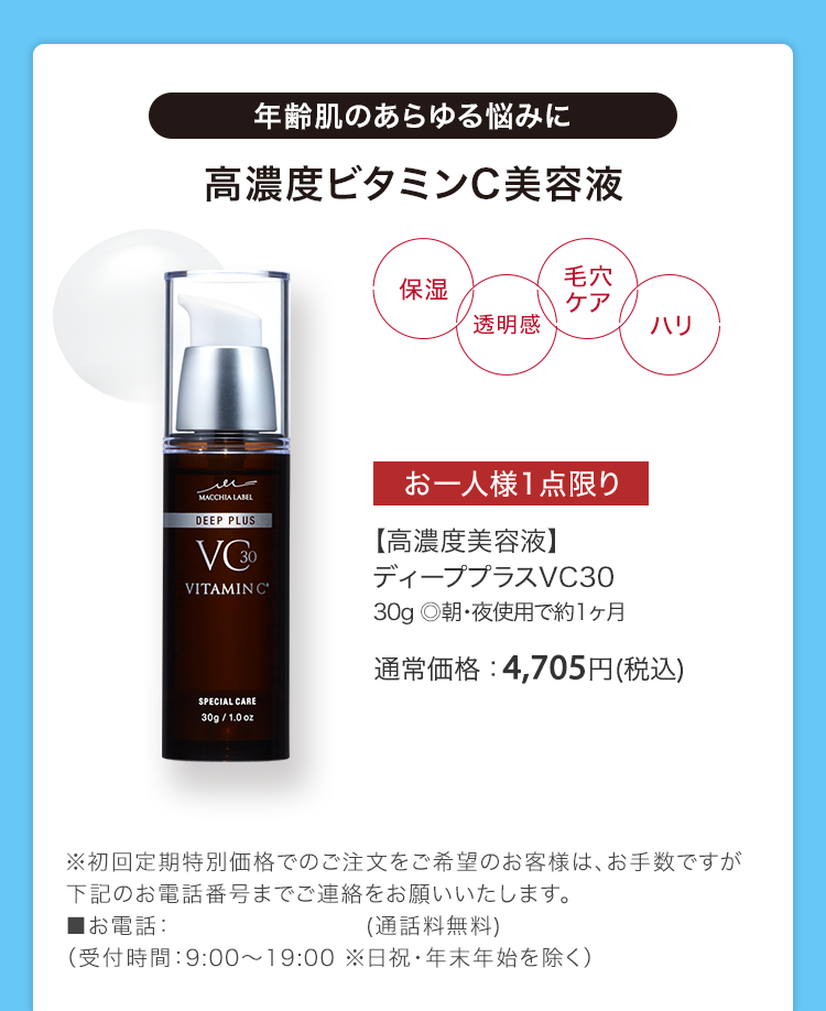 【高濃度美容液】ディーププラスVC30 30g ◎朝・夜使用で約1ヶ月 通常価格：4,705円(税込)