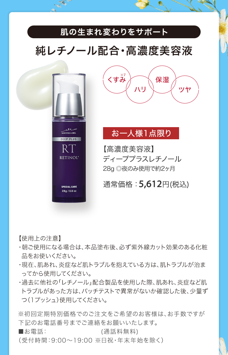 【高濃度美容液】ディーププラスレチノール 28g ◎夜のみ使用で約2ヶ月 通常価格：5,612円(税込)