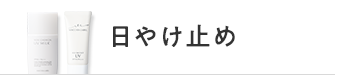 日やけ止め