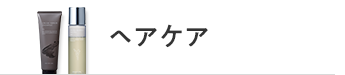 ヘアケア