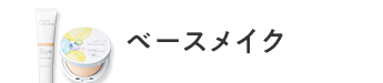 ベースメイク