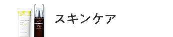 スキンケア