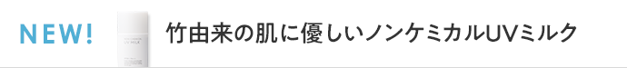 竹由来の肌に優しいノンケミカルUVミルク