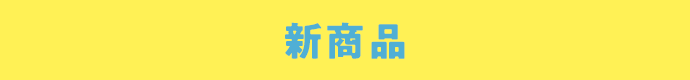 新商品