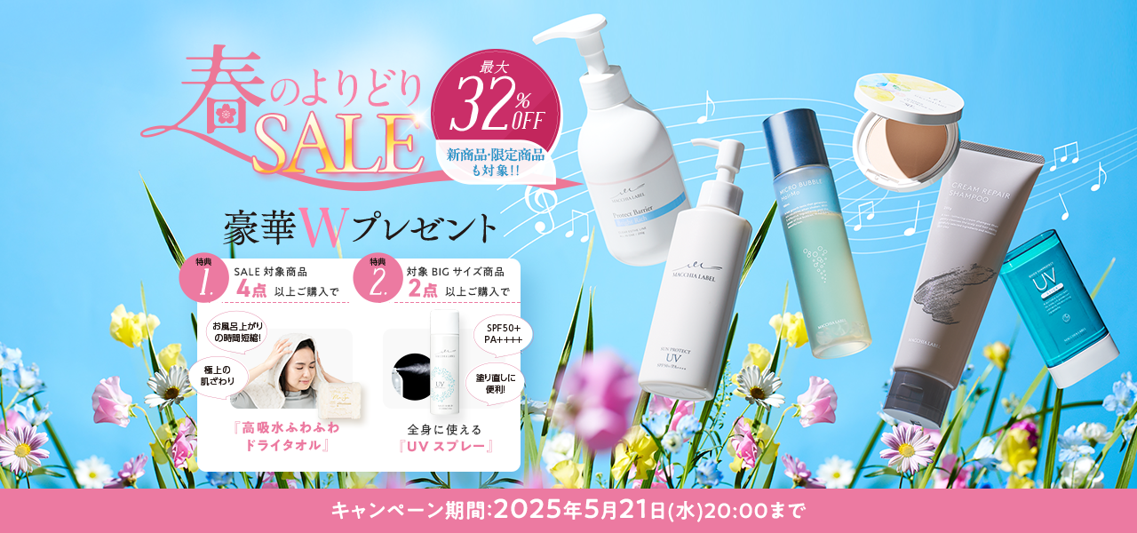 春のよりどりSALE 最大32%OFF 豪華Wプレゼント！ キャンペーン期間：2025年5月21日(水)20:00まで