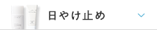 日やけ止め