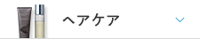 ヘアケア