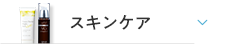 スキンケア