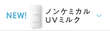 竹由来の肌に優しいノンケミカルUVミルク