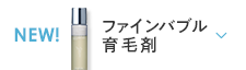 日本初＊1！超浸透ファインバブル育毛剤