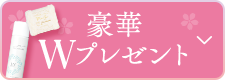 豪華Wプレゼント