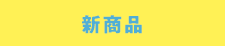 新商品