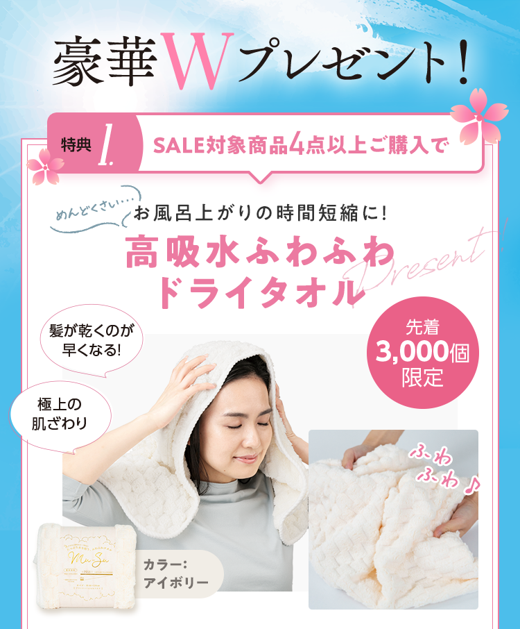 豪華Wプレゼント！ 特典1.SALE対象商品4点以上ご購入でお風呂上がりの時間短縮に！高吸水ふわふわドライタオル