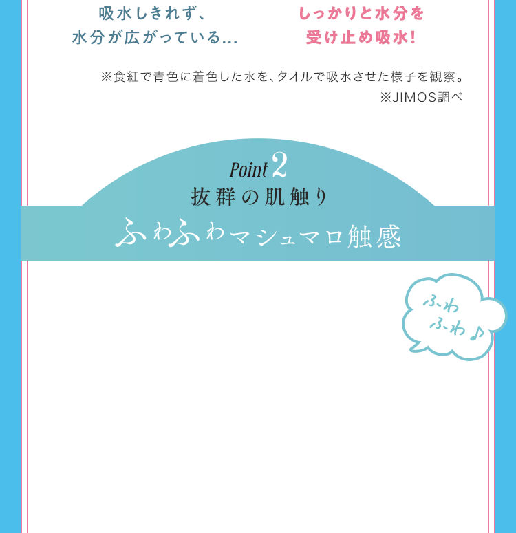 point2. 抜群の肌触り ふわふわマシュマロ触感