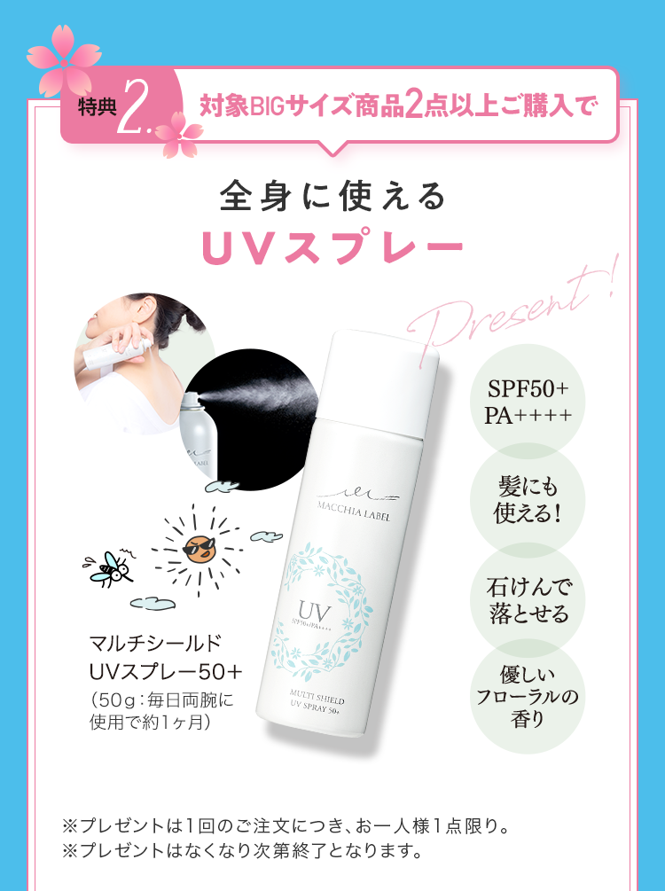 特典2.対象BIGサイズ商品2点以上ご購入で全身に使えるUVスプレー