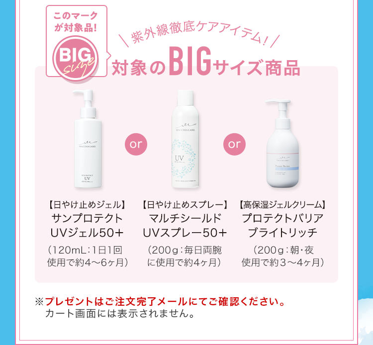 対象のBIGサイズ商品 【日やけ止めジェル】サンプロテクトUVジェル50+/【日やけ止めスプレー】マルチシールドUVスプレー50+/【高保湿ジェルクリーム】プロテクトバリアブライトリッチ