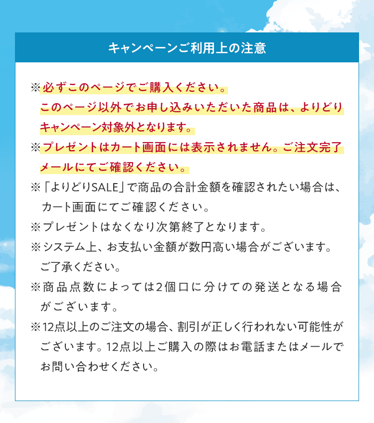 キャンペーンご利用上の注意