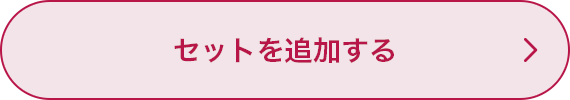 セットを追加する