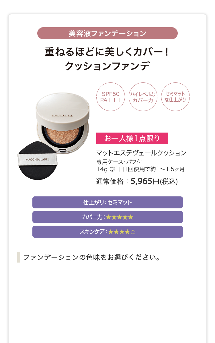 マットエステヴェールクッション 専用ケース・パフ付 14g ◎1日1回使用で約1〜1.5ヶ月 通常価格：5,965円(税込)