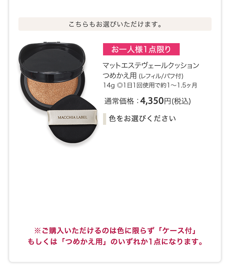 マットエステヴェールクッション つめかえ用 (レフィル/パフ付) 14g ◎1日1回使用で約1〜1.5ヶ月  通常価格：4,350円(税込)