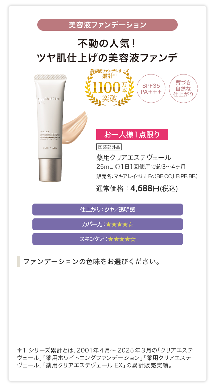 薬用クリアエステヴェール 25mL ◎1日1回使用で約3〜4ヶ月 販売名：マキアレイベルLFc（BE,OC,LB,PB,BB）通常価格：4,688円(税込)