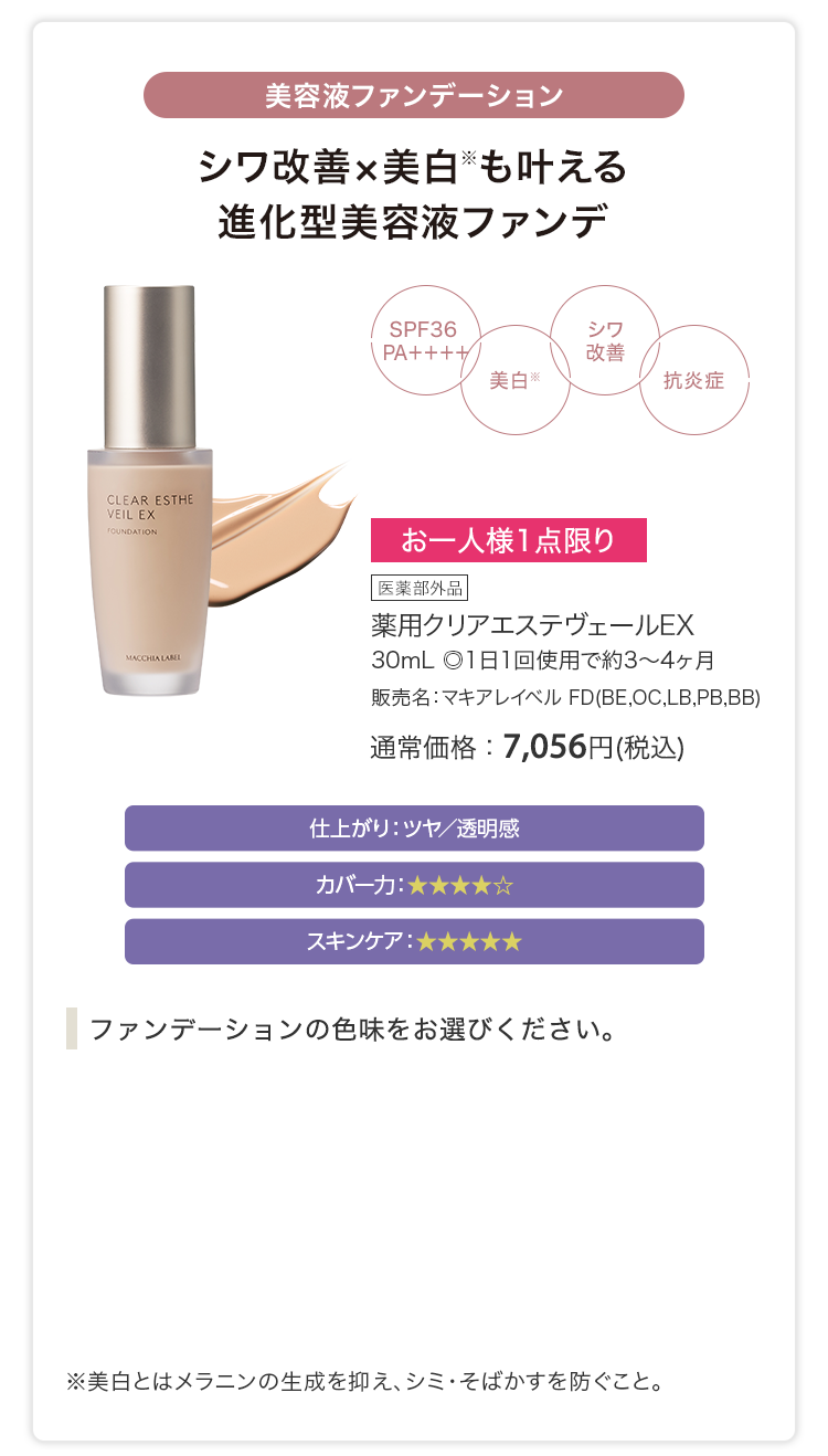 薬用クリアエステヴェールEX 30mL ◎1日1回使用で約3〜4ヶ月 販売名：マキアレイベル FD(BE,OC,LB,PB,BB) 通常価格：7,056円(税込)