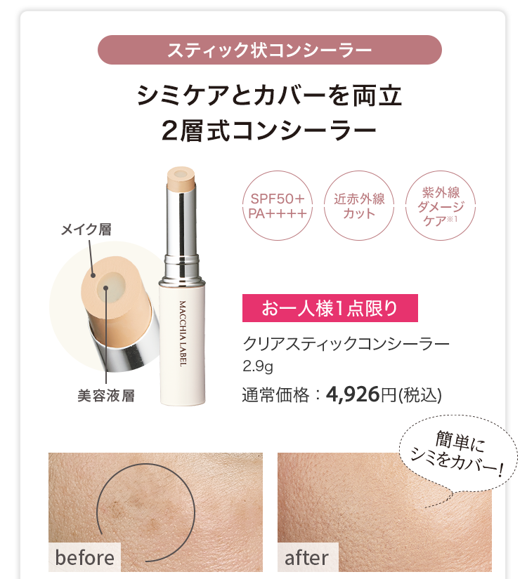 クリアスティックコンシーラー 2.9g 通常価格：4,926円(税込)