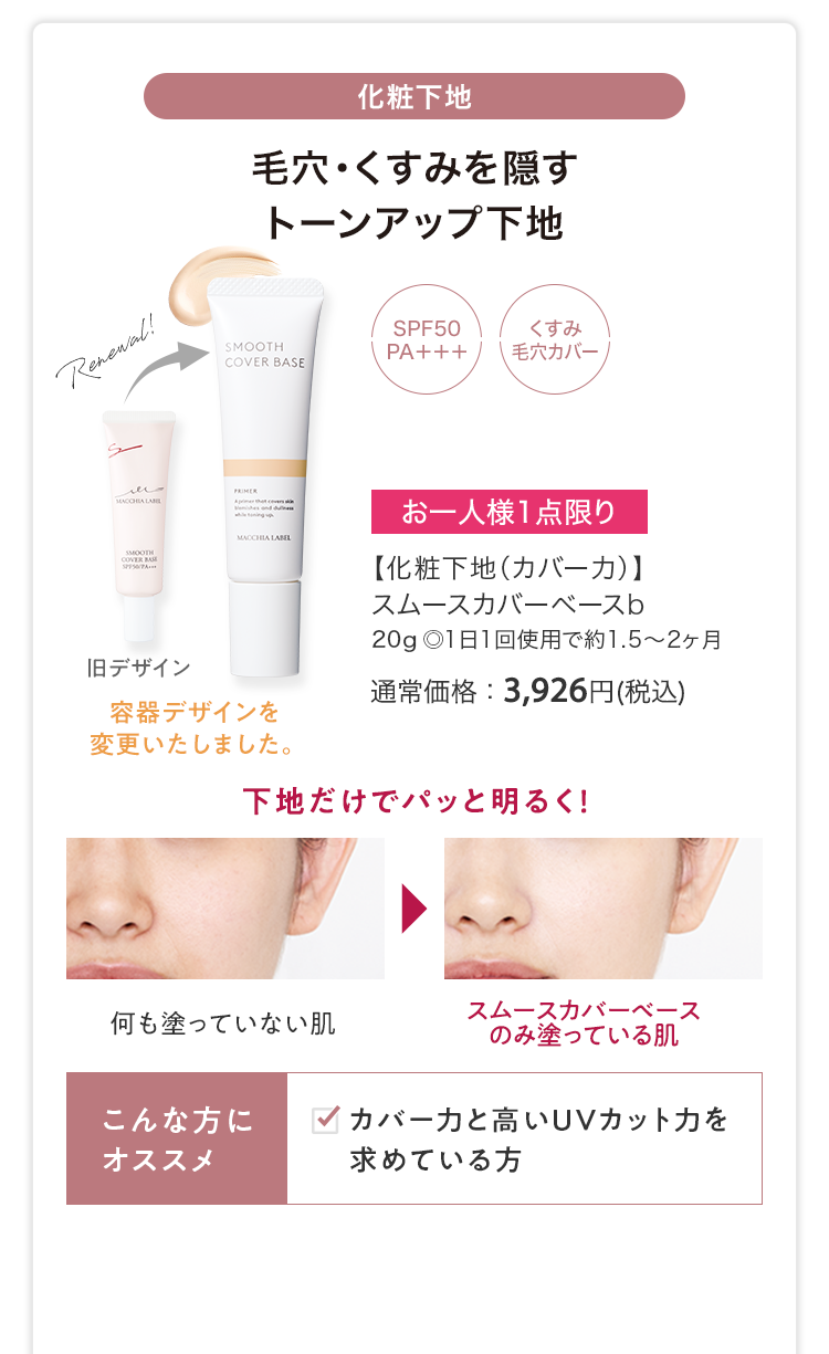 【化粧下地（カバー力）】スムースカバーベースb 20g ◎1日1回使用で約1.5〜2ヶ月 通常価格：3,926円(税込)