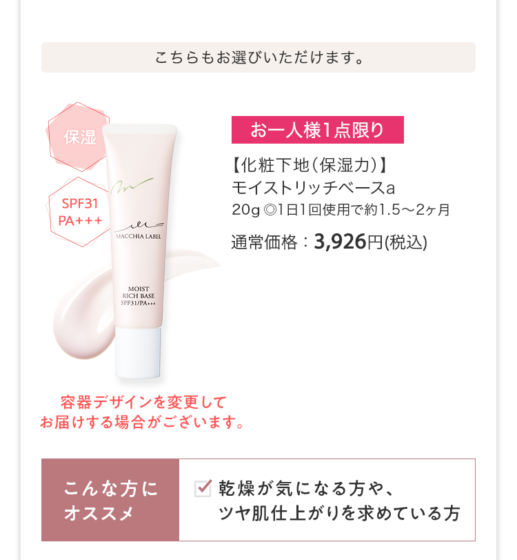 【化粧下地（保湿力）】モイストリッチベースa 20g ◎1日1回使用で約1.5〜2ヶ月 通常価格：3,926円(税込)