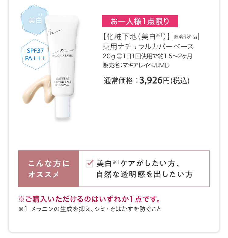 【化粧下地（美白※1）】薬用ナチュラルカバーベース 20g ◎1日1回使用で約1.5～2ヶ月 販売名：マキアレイベルMB 通常価格：3,926円(税込)