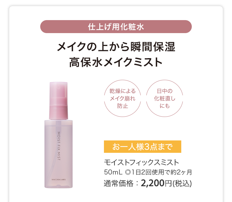 モイストフィックスミスト 50ｍL ◎1日2回使用で約2ヶ月 通常価格：2,200円(税込)
