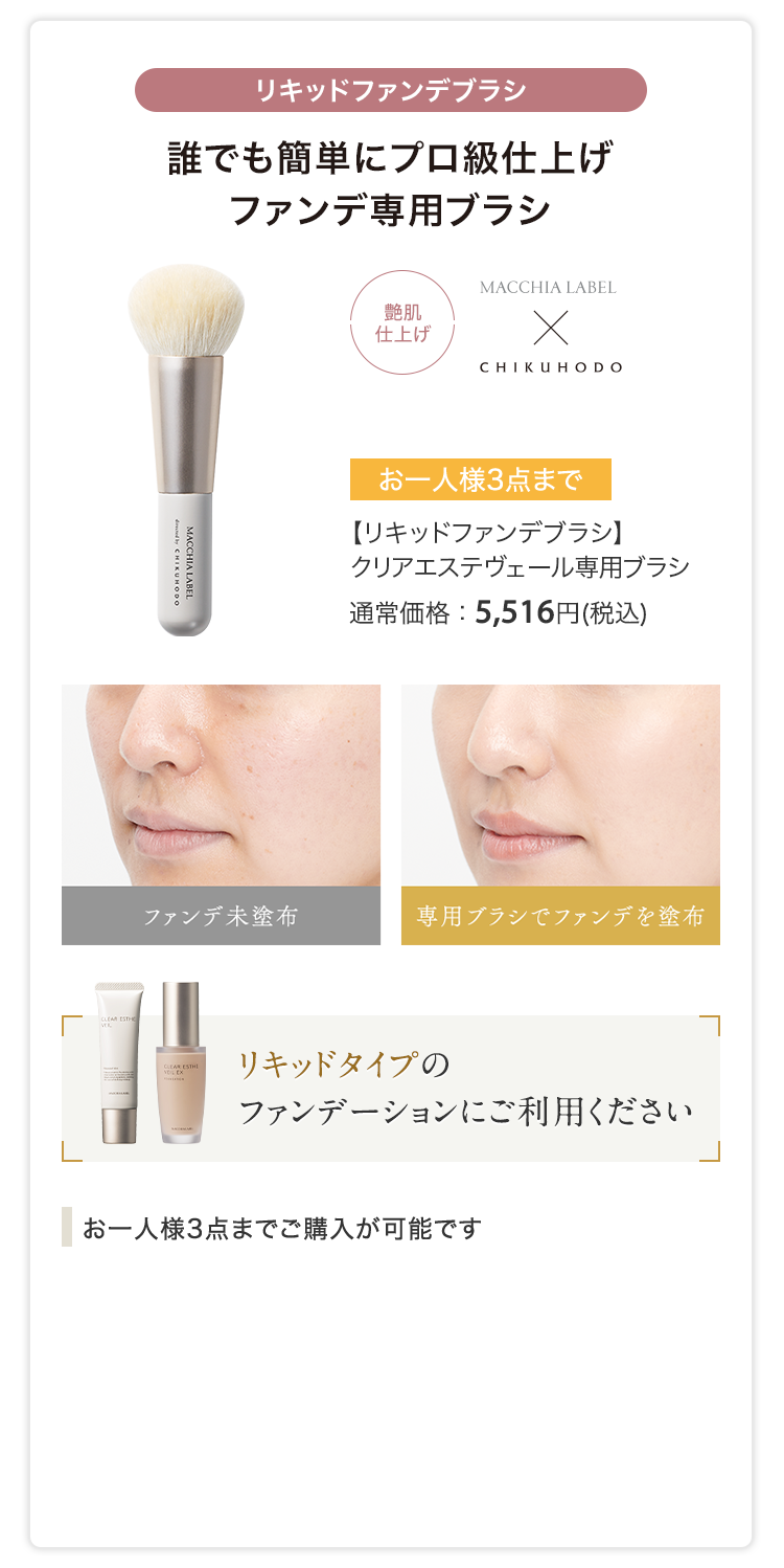 【リキッドファンデブラシ】クリアエステヴェール専用ブラシ 通常価格：5,516円(税込)