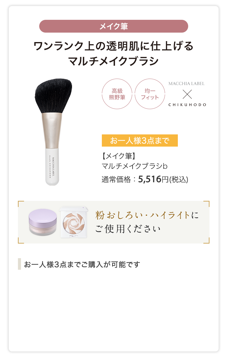 【メイク筆】マルチメイクブラシb 通常価格：5,516円(税込)