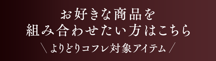 お好きな商品を組み合わせたい方はこちら よりどりコフレ対象アイテム