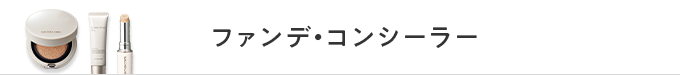 ファンデ・コンシーラー