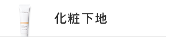 化粧下地