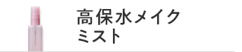 高保湿メイクミスト