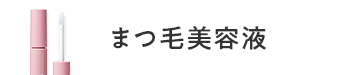 まつ毛美容液