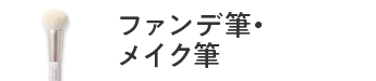 ファンデ筆・メイク筆