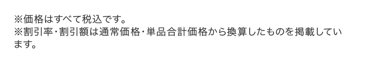 ※価格はすべて税込です。※割引率・割引額は通常価格・単品合計価格から換算したものを掲載しています。
