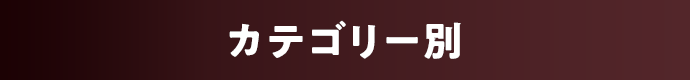 カテゴリー別