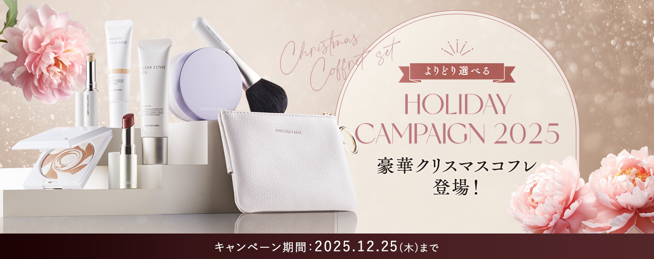 よりどり選べる HOLIDAY CAMPAIGN 2025 豪華クリスマスコフレ登場！ キャンペーン期間：2025.12.25(木)まで