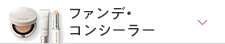 ファンデ・コンシーラー