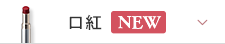 口紅