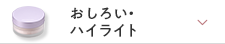 おしろい・ハイライト