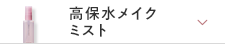 高保水メイクミスト