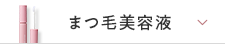 まつ毛美容液