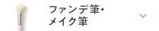 ファンデ筆・メイク筆