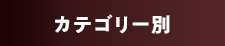 カテゴリー別