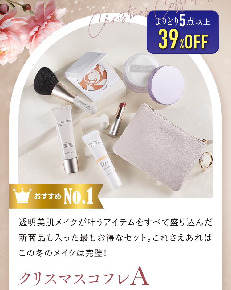 おすすめNo.1 クリスマスコフレA よりどり5点以上39%OFF